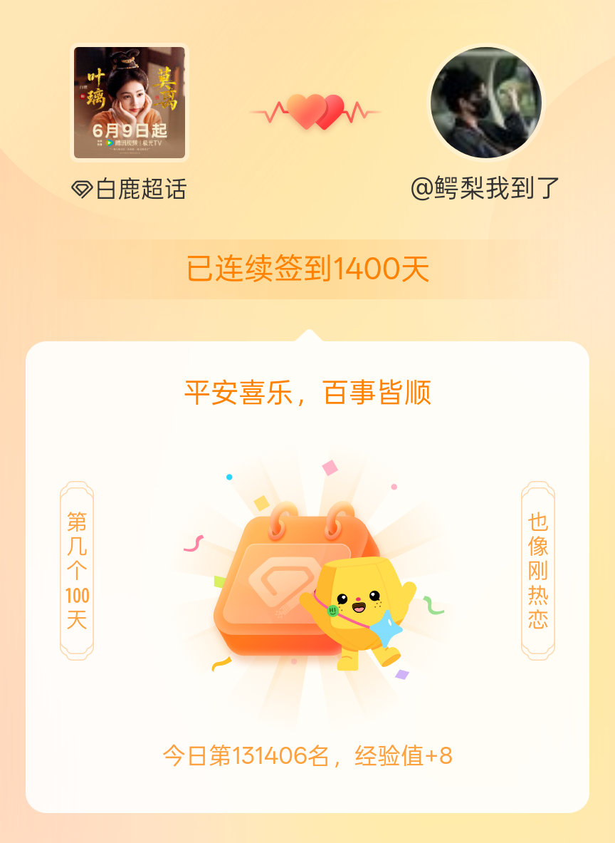 白鹿我在白鹿连续签到1400天啦，百看不厌，久处亦欢~ 