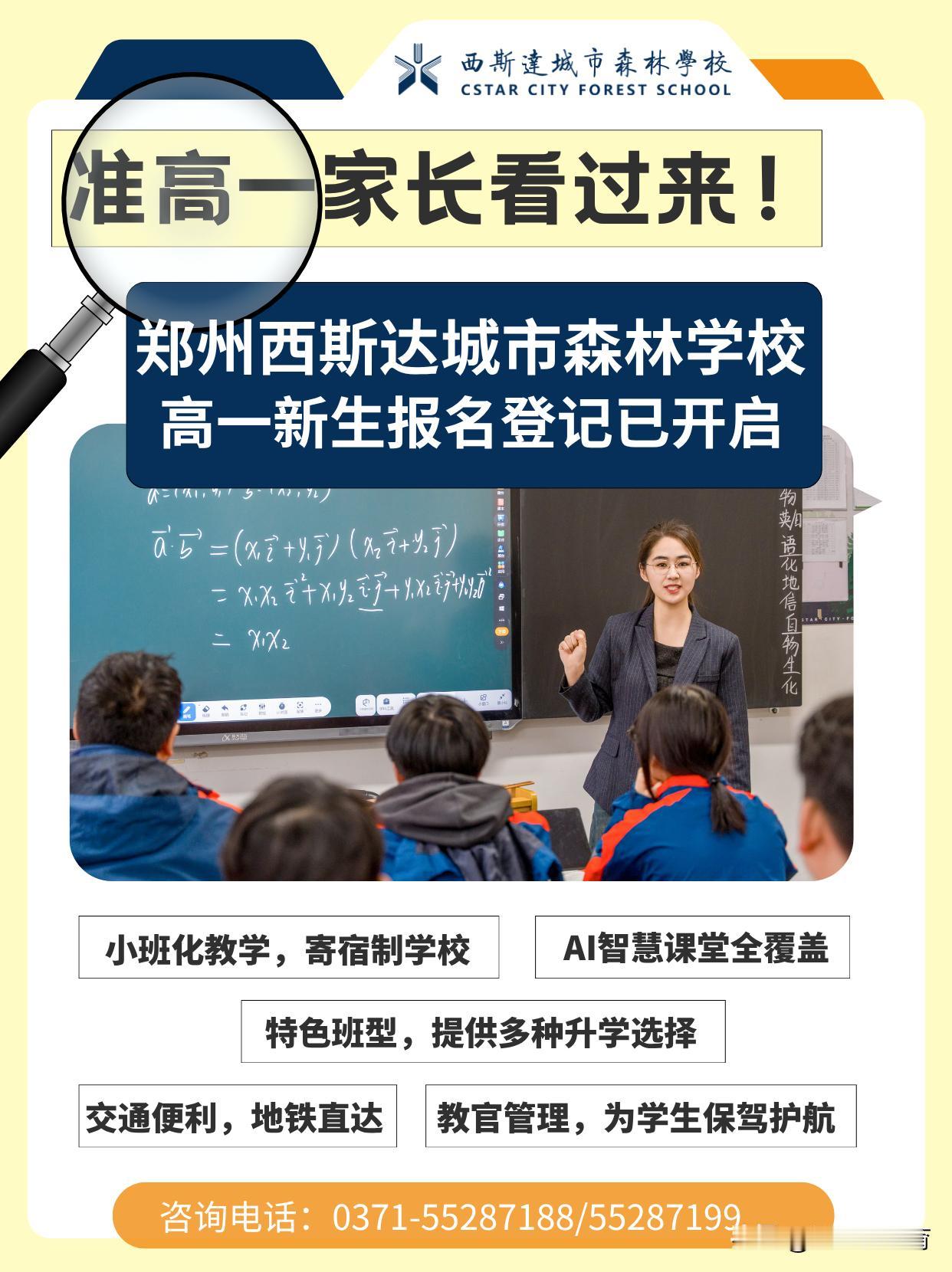 🙋🏻‍♀️郑州市中招成绩已出！
郑州西斯达城市森林学校2026高一新生报名登