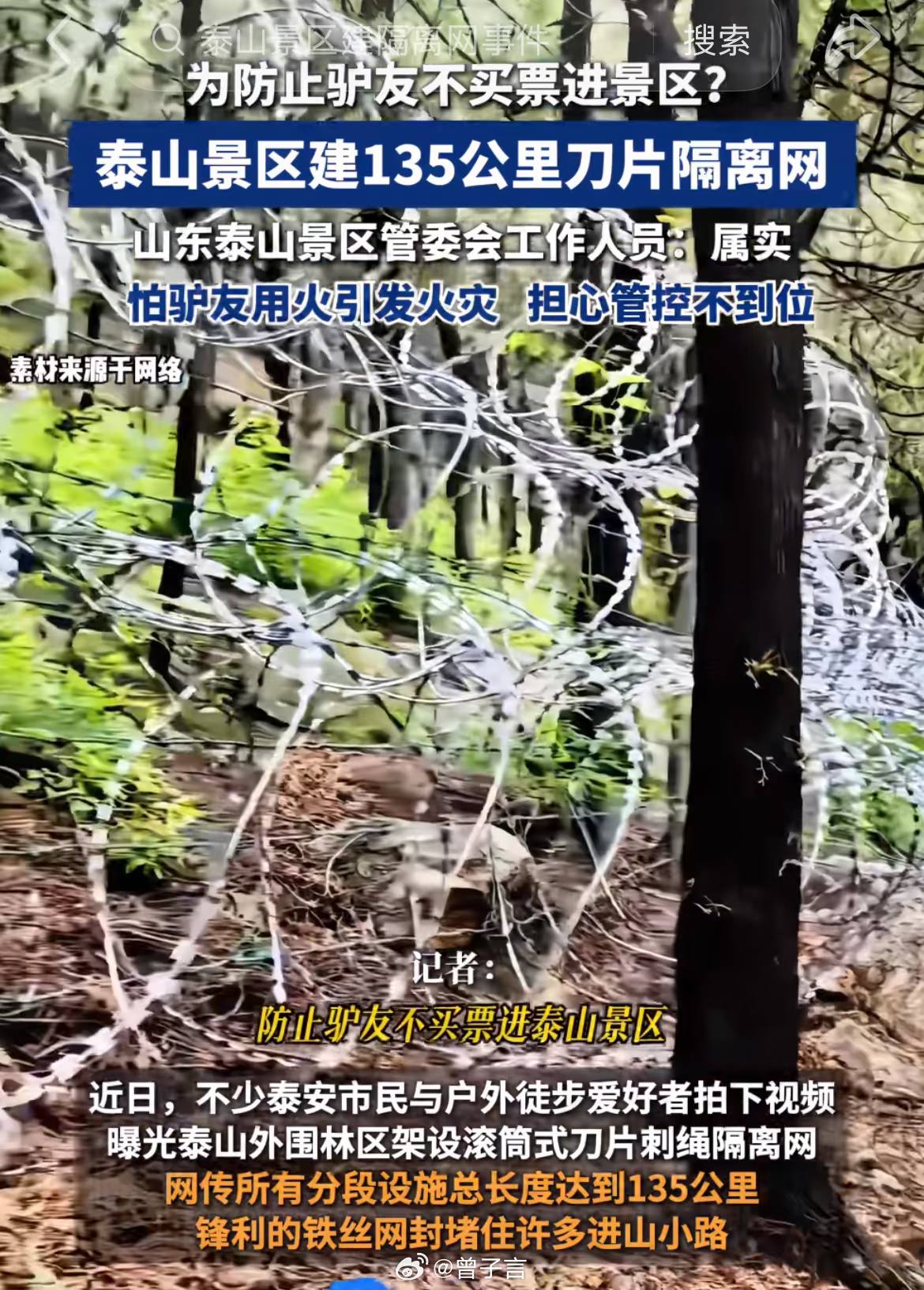 泰山被 135 公里刀片铁丝网围住，刺眼的不止是寒光。景区称此举为防火防虫、封堵