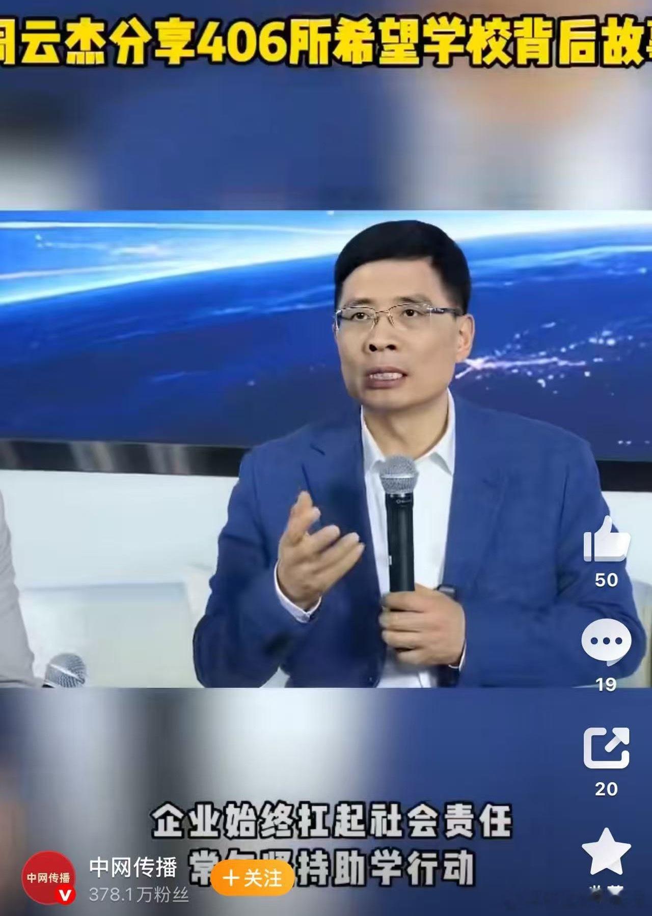 周云杰分享406所希望学校背后故事公益的力量，去温暖别人更能照亮自己。 
