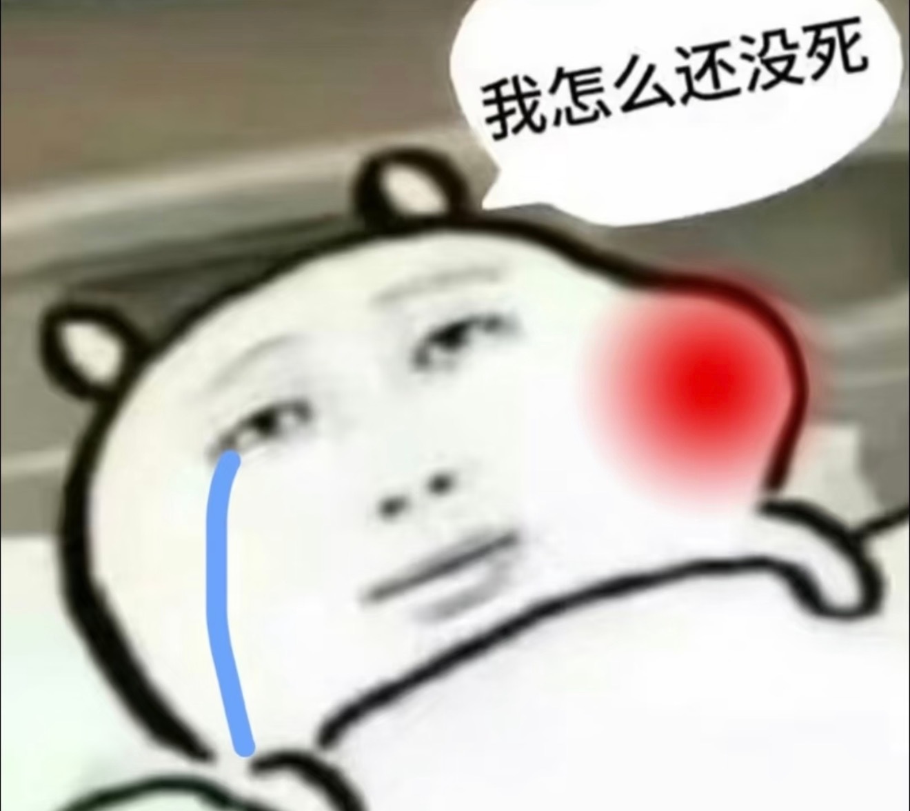 谁特么说拔智齿不痛的.. 