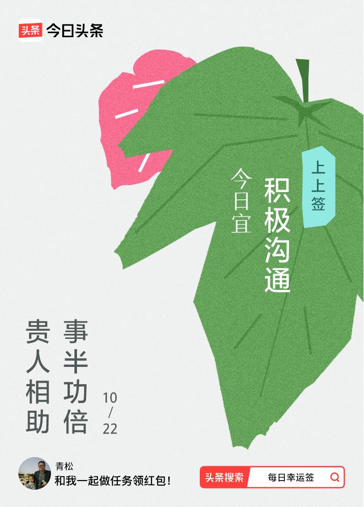 10月·每日幸运签我抽到了上上签，今日签文为：贵人相助，事半功倍。戳这里👉快来