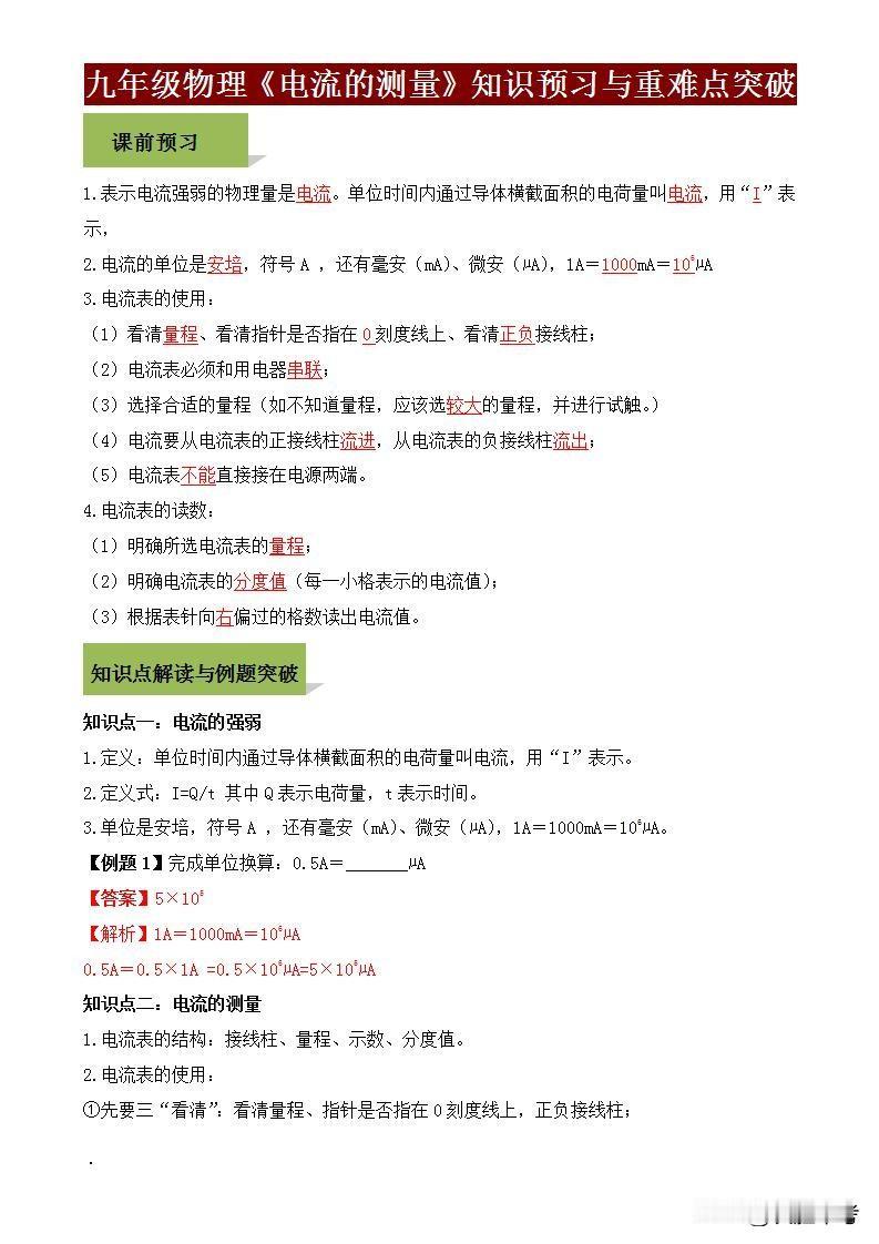 九年级物理《电学》重难点来袭，别怕！我为你准备了预习与突破专练资料，助你轻松攻克