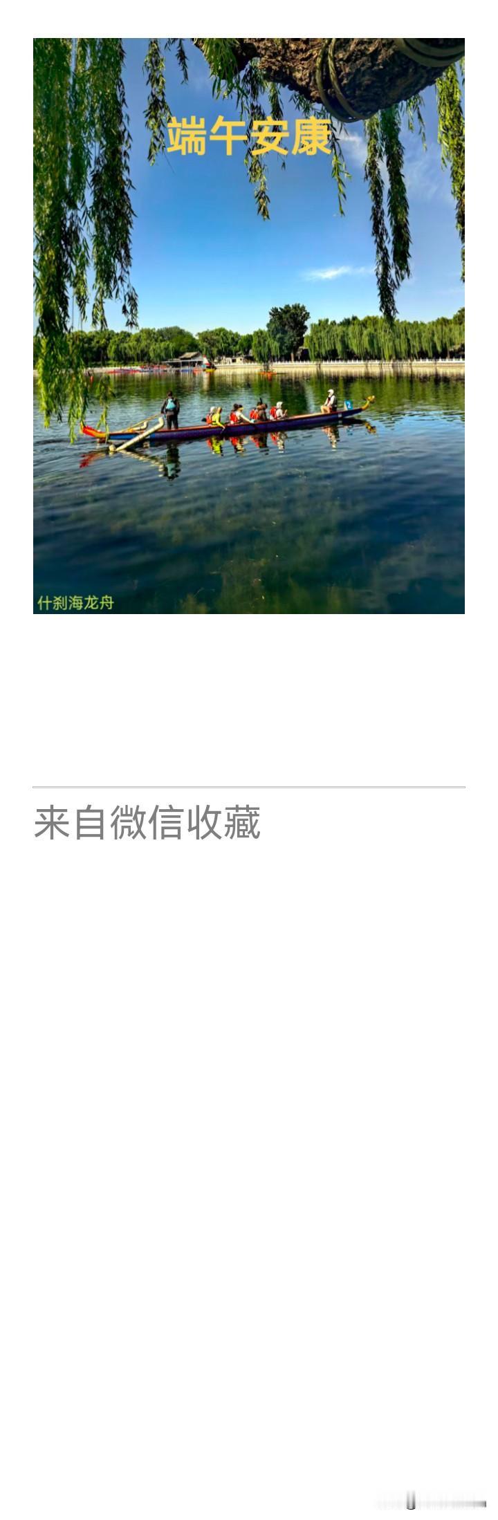 《老乐美拍·什刹海端午龙舟》

柳曳檐波漫碧塘，
龙舸掀涛鼓乐扬。
棹穿芦岸惊鸥