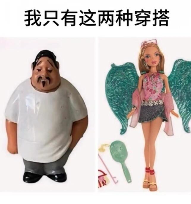 我只有这两种穿搭 ​​​