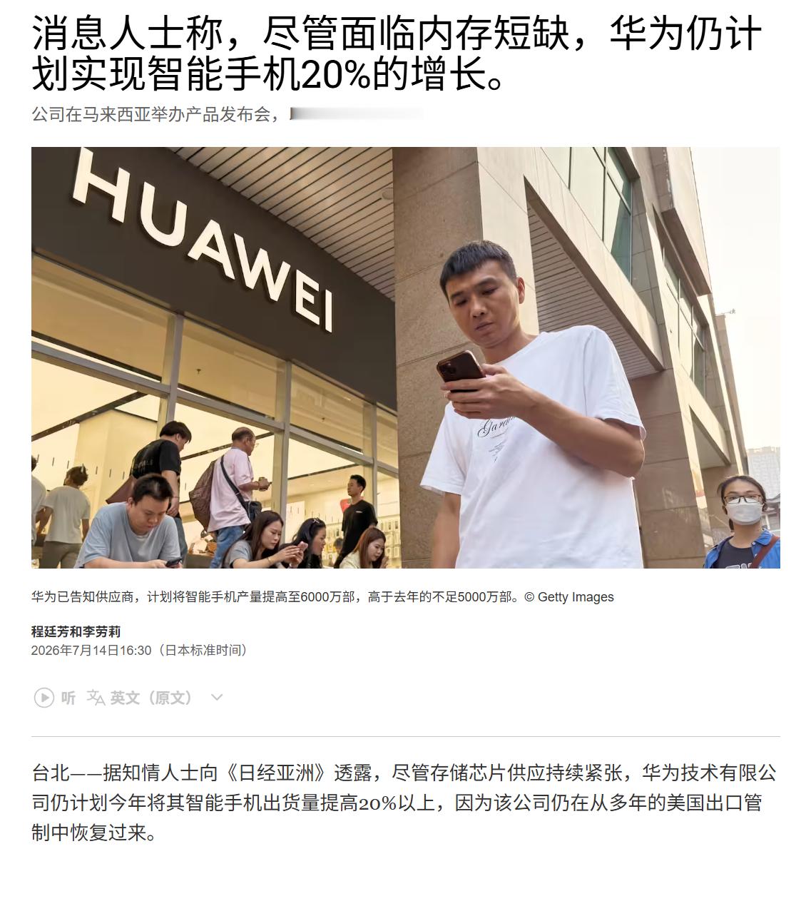 《日经亚洲》7 月 14 日援引知情人士消息称，尽管全球存储芯片持续短缺，华为已