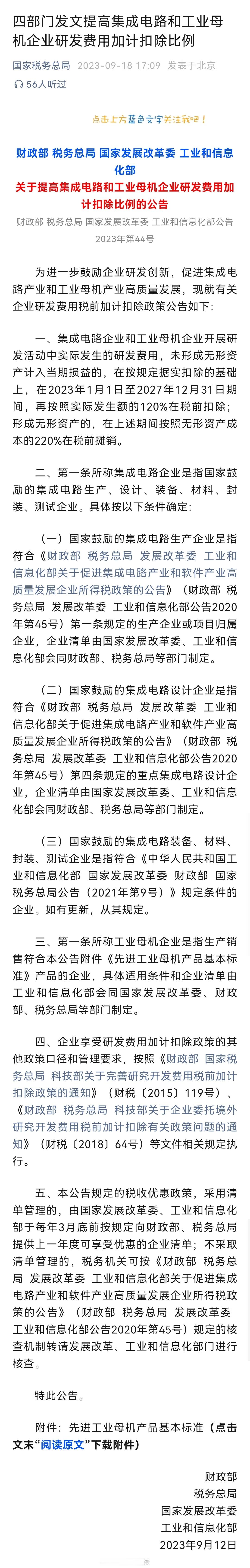 四部门发文提高集成电路和工业母机企业研发费用加计扣除比例 ​​​