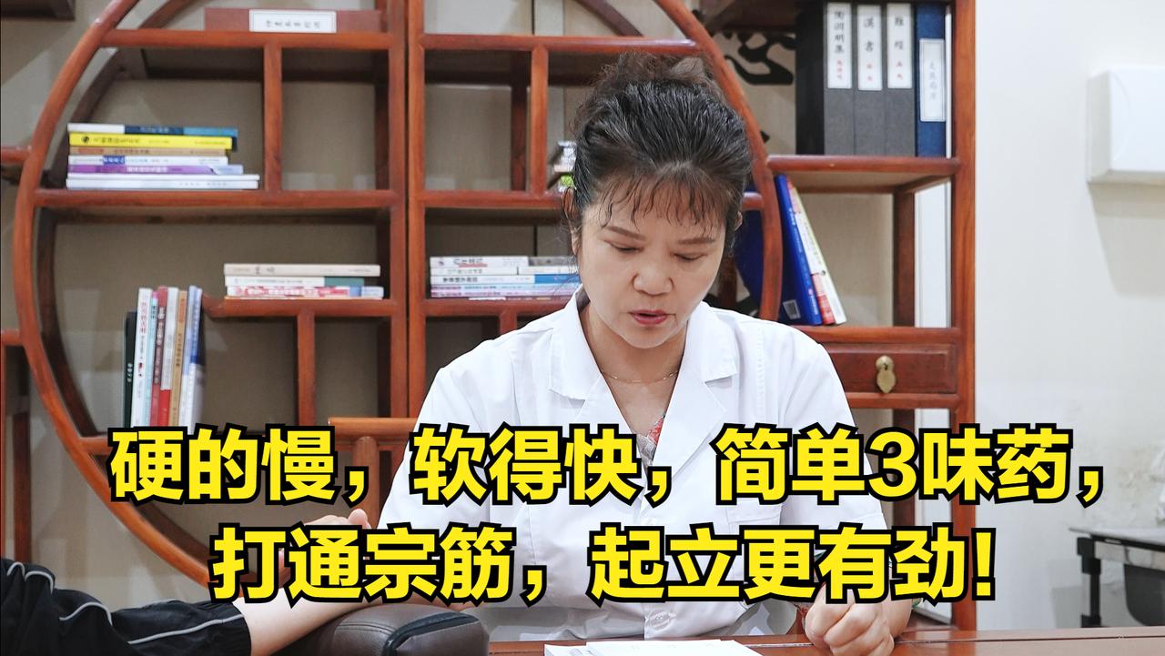 硬的慢，软得快，简单3味药，打通宗筋，起立更有劲！

有许多男性功能下降了，就立
