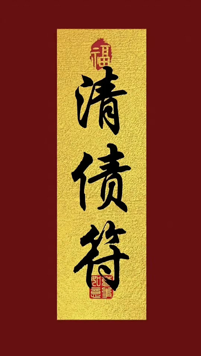 科学的尽头就是“玄学”，看到这张神符，说明你是有缘之人，你将负债清零，好运即将来