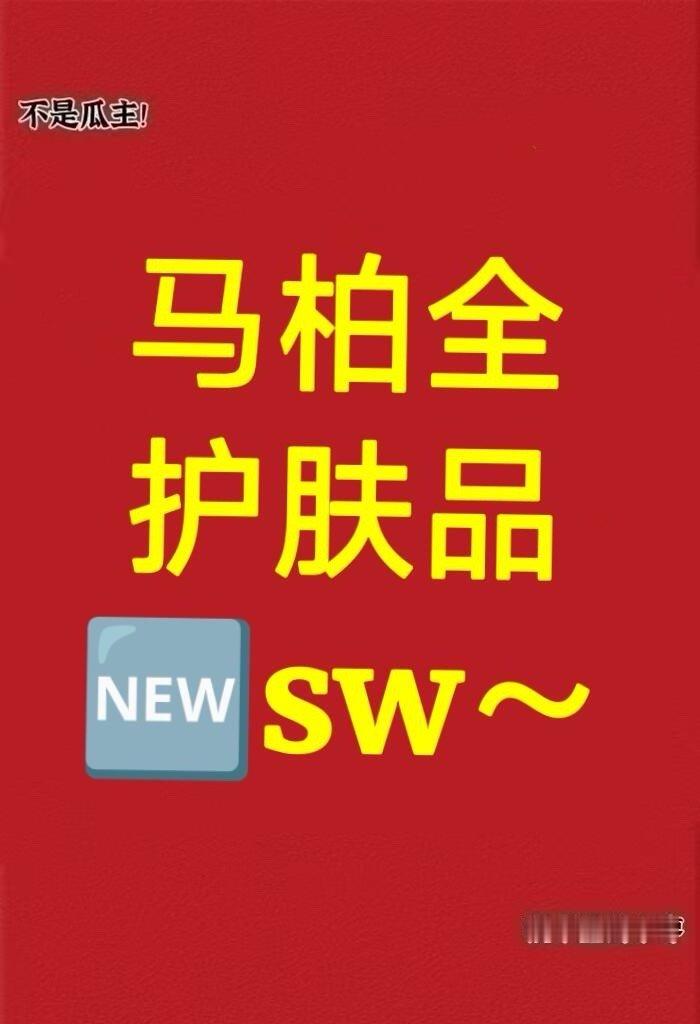 马柏全  护肤品🆕sw马柏全｜ 
