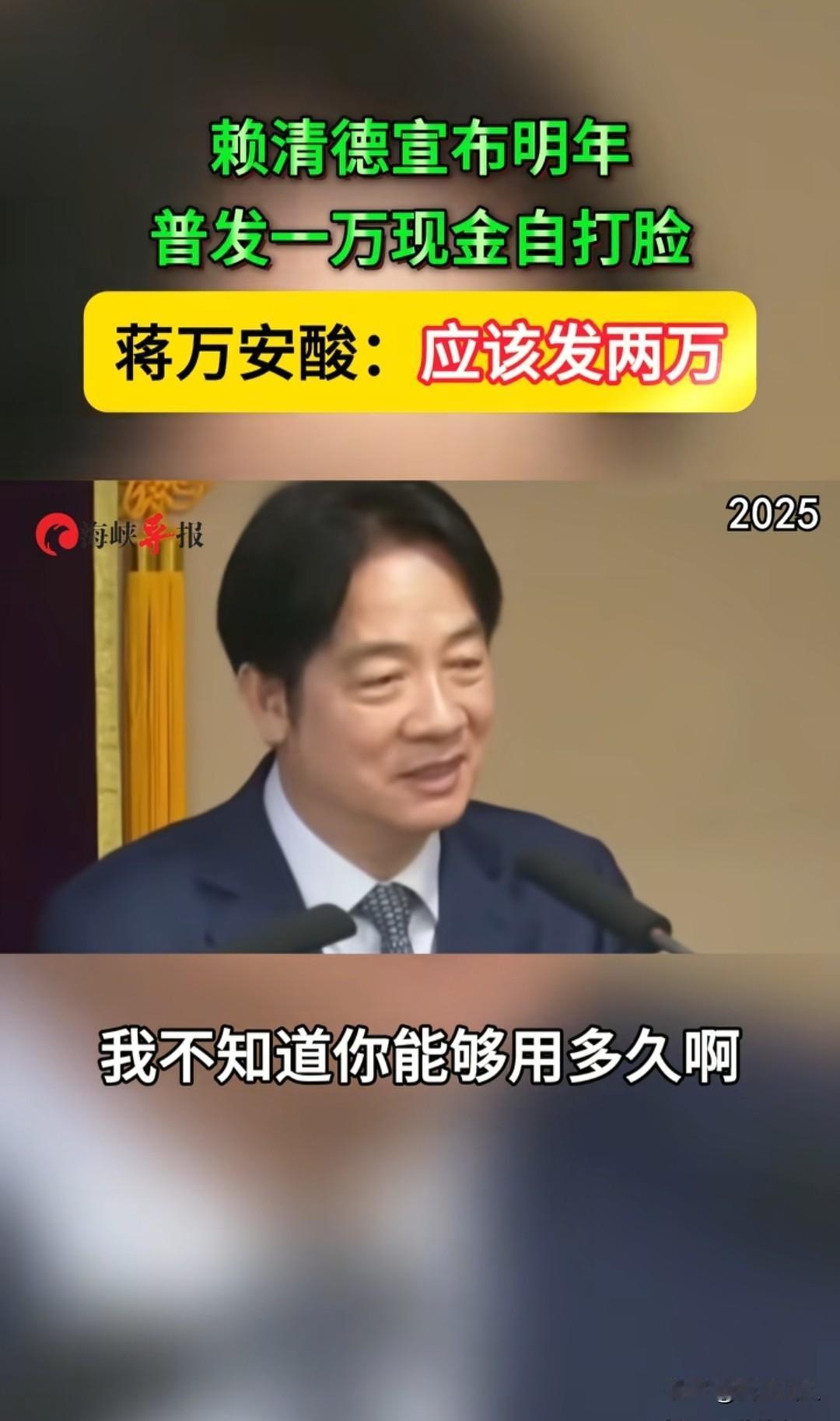 台湾人真好骗

2025‑07‑11，立法院，蓝白票数占优，闯关通过:全民普发每