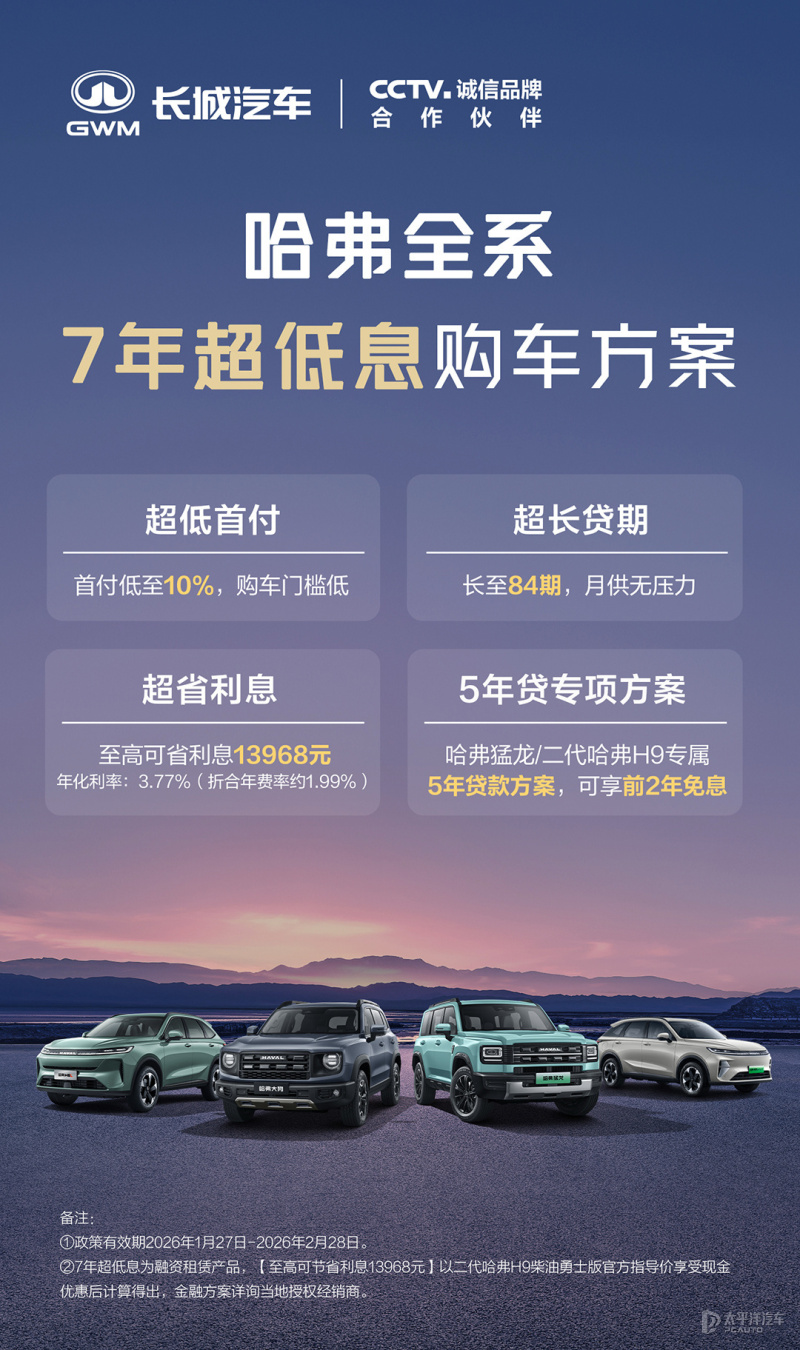 哈弗全系车型限时优惠 7年低息方案首付款仅需10%