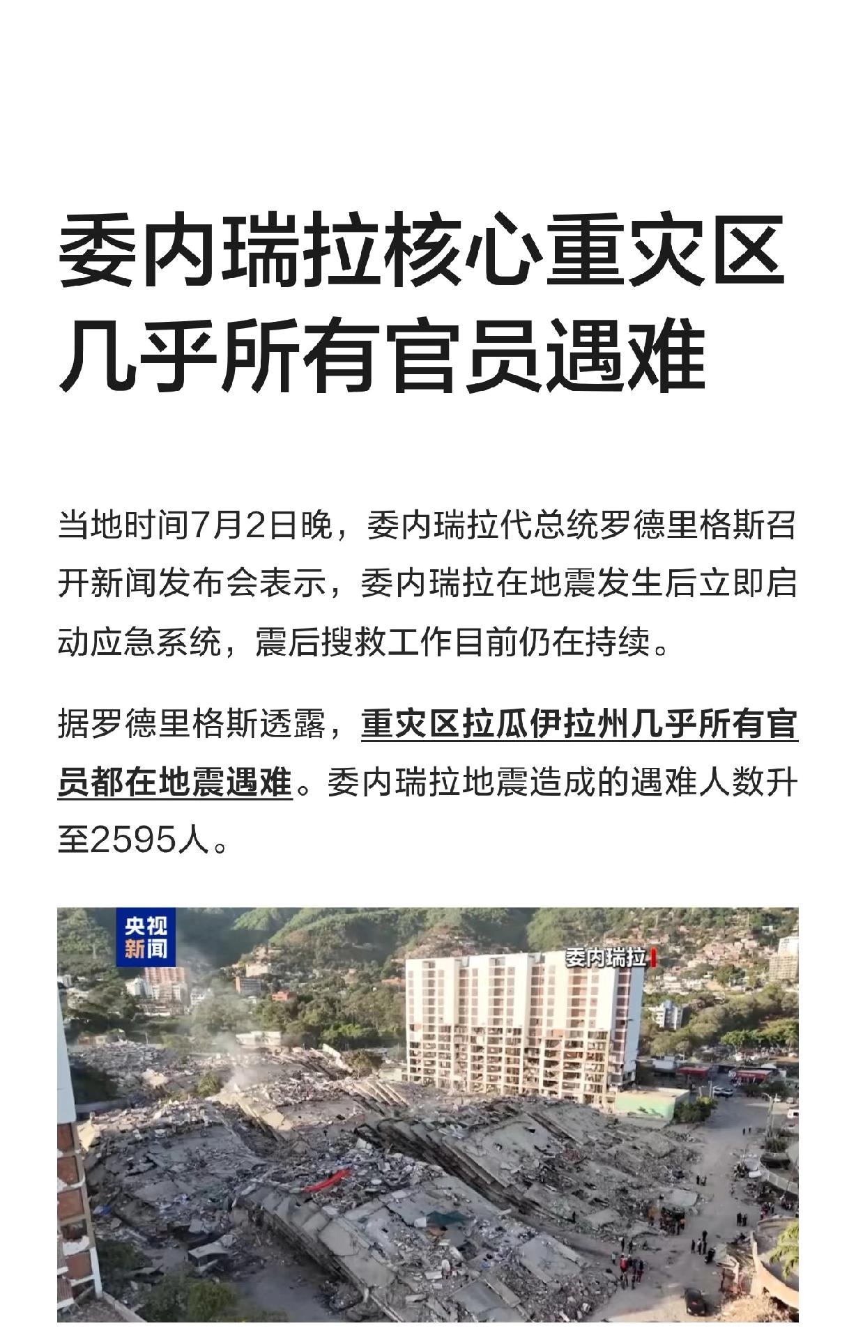 委内瑞拉核心重灾区几乎所有官员遇难，那死亡人数?...现在只是统计到了见到尸体的