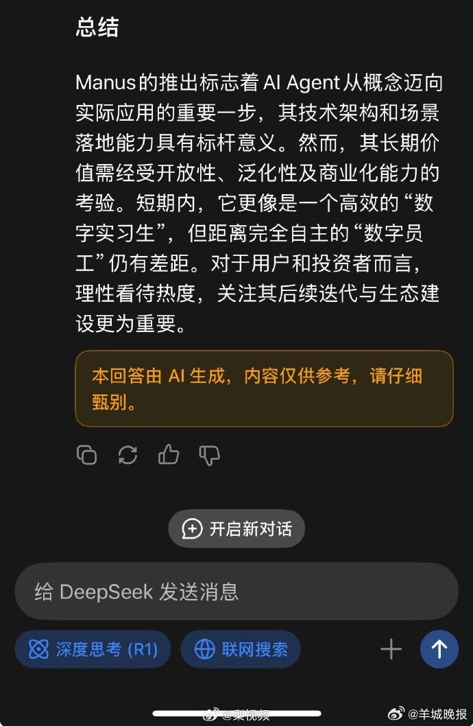 【#DeepSeek评价Manus是高效数字实习生#】#DeepSeek谈Man