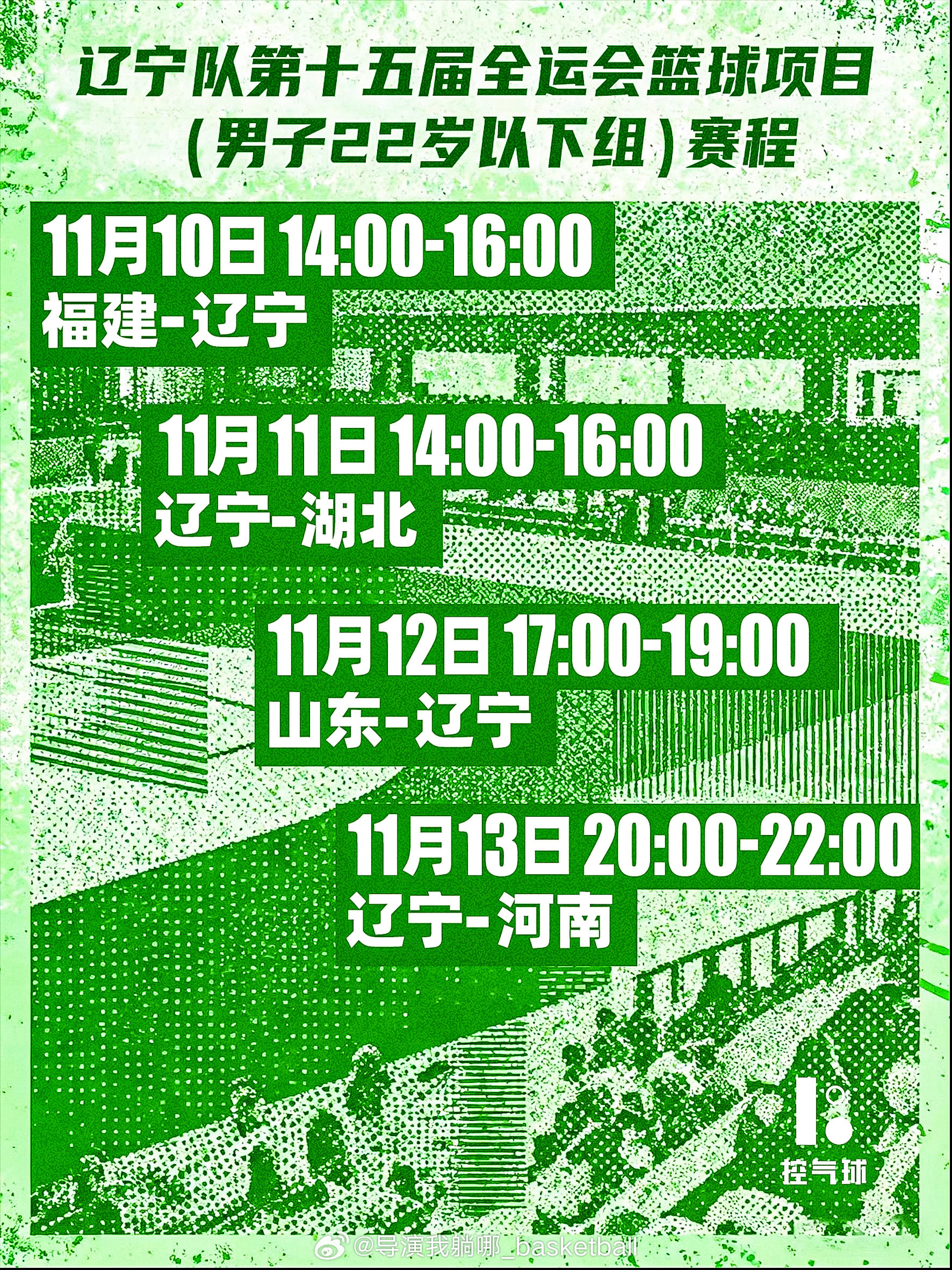 全运会男篮U22比赛今天开战，赛制和规则和成年组相同，赛程大家记得收藏👏 ​​