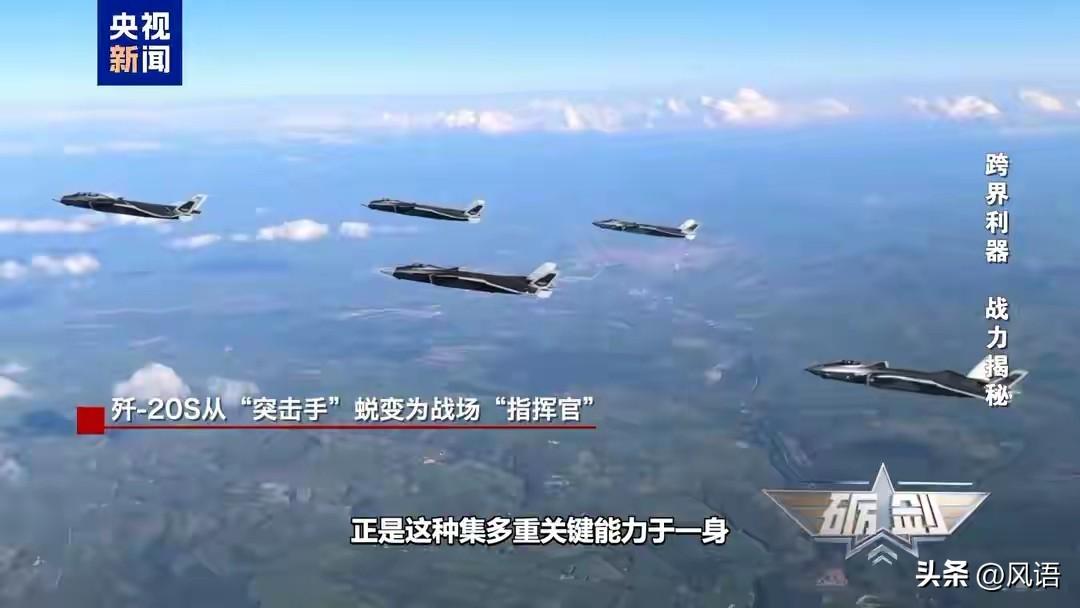 歼20S的协同
对歼20S的解读，我们很含蓄:有人机协同，无人机协同，两飞行员协
