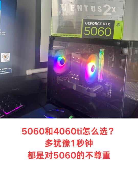 还是忍不住入手了5060 显卡实在是太香了