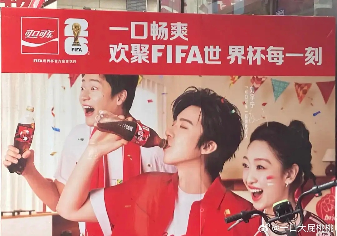 雨凝的可口可乐物料已经铺上了，正赶上世界杯应该会疯狂刷脸 