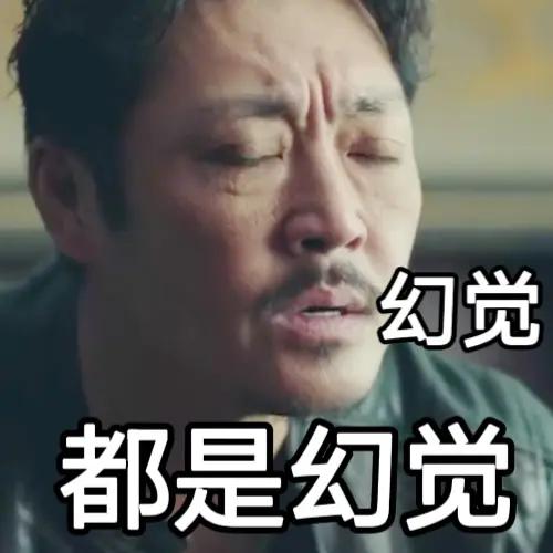 都是错觉