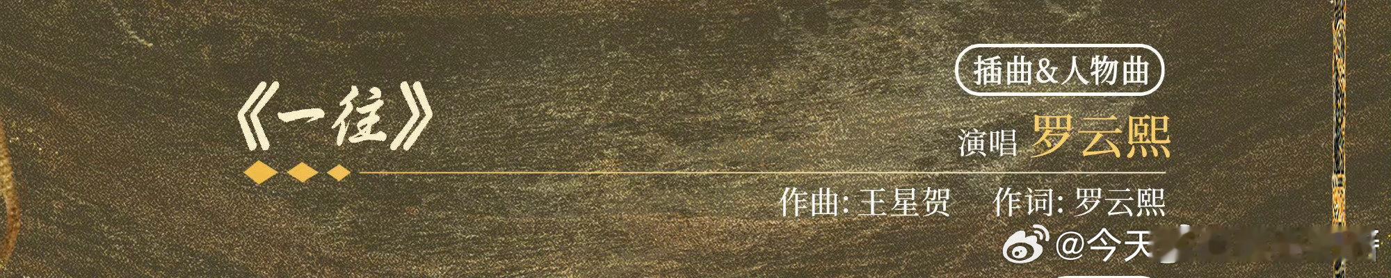 罗云熙《水龙吟》OST阵容官宣，罗云熙唱的插曲《一往》还是自己作的词 ​​​