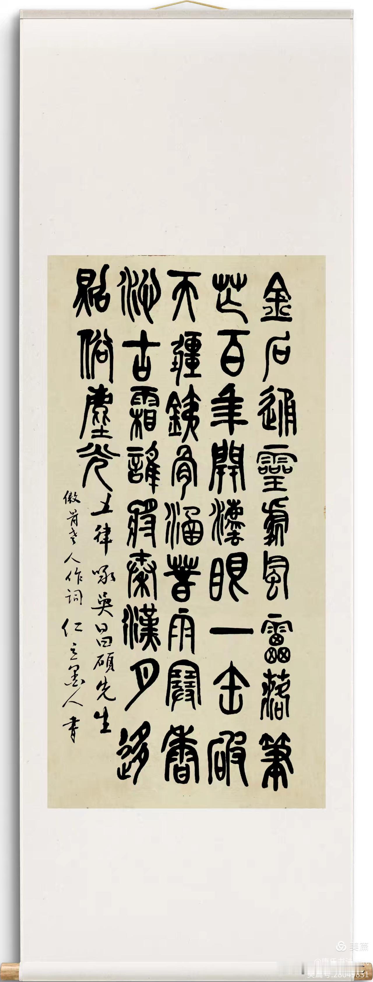 懂我书帖的人（53）专家如是说：金石铸魂，篆韵承古——仁立墨人《五律·赞吴昌硕》