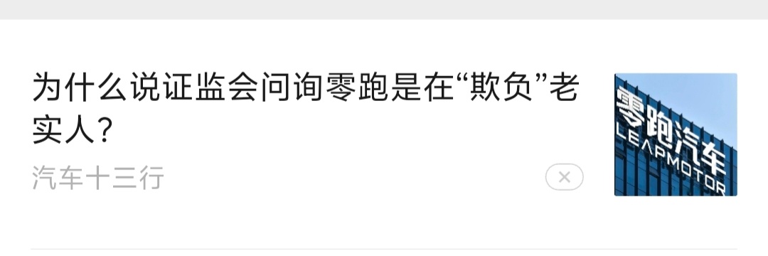 证监会“四问”零跑汽车后，魔幻的一幕出现了。为了维护零跑汽车，这些号是真敢写啊！