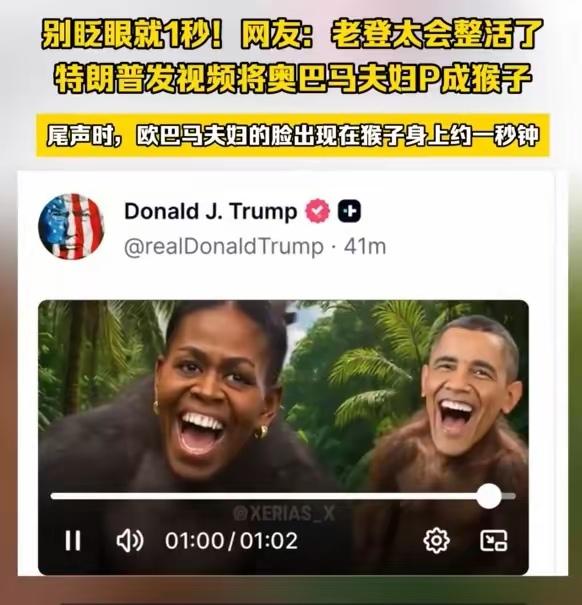 近日，特朗普在自己的社交账号上发了段视频，视频里美国前总统奥巴马和夫人米歇尔，变