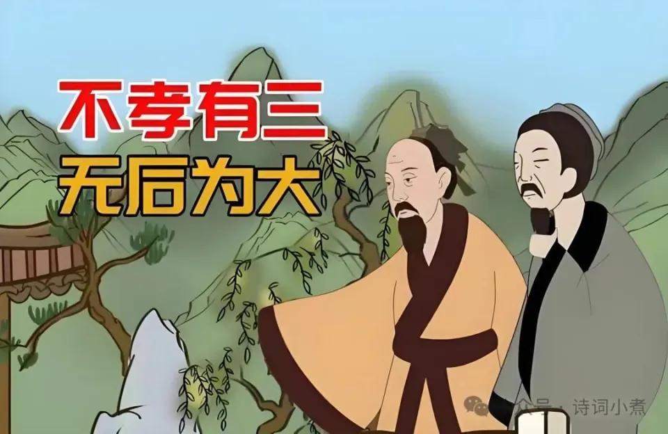 什么是不孝有三，无后为大？
      “不孝有三，无后为大”出自《孟子》。不少