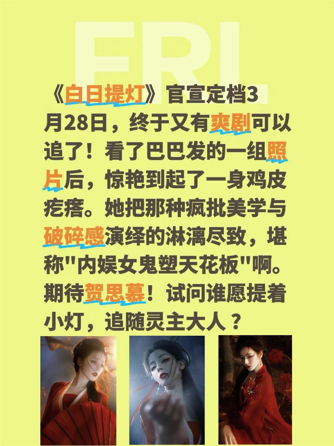 "内娱女鬼塑天花板"迪丽热巴来了！《白日提灯》官宣定档3月28日，终于又有爽剧可