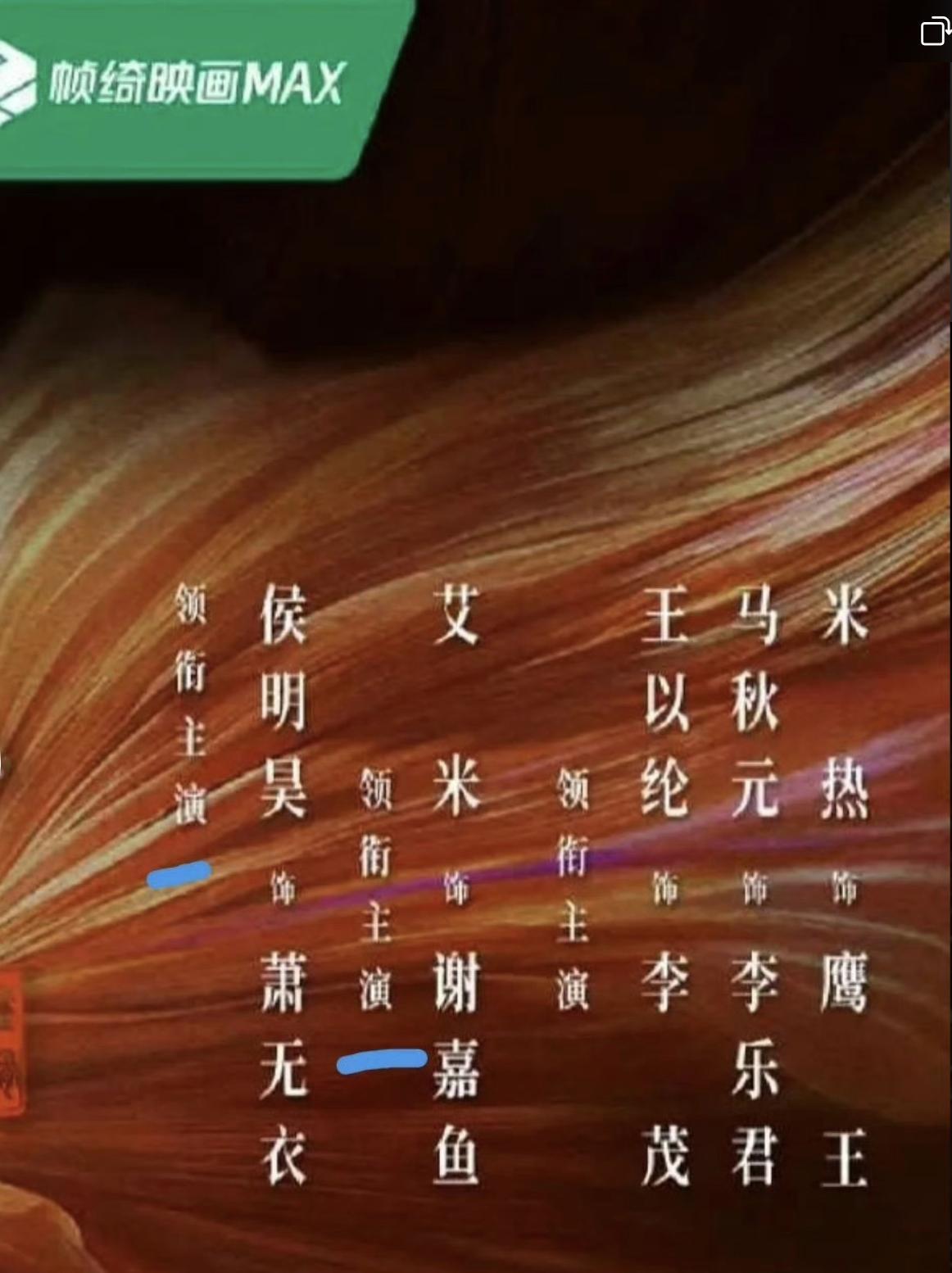 侯明昊、艾米《雀骨》番位，还能这么玩啊 ​​​