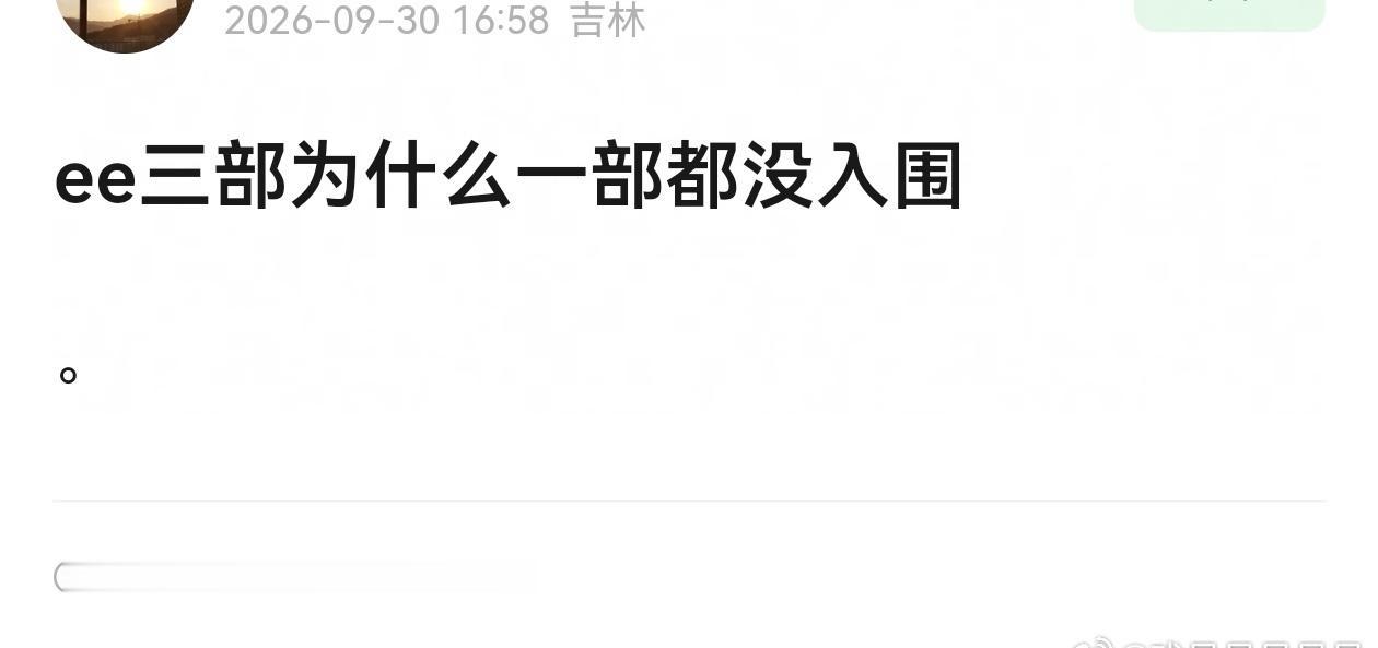 Ee为什么三部剧没有一个入围？[看] ​​​