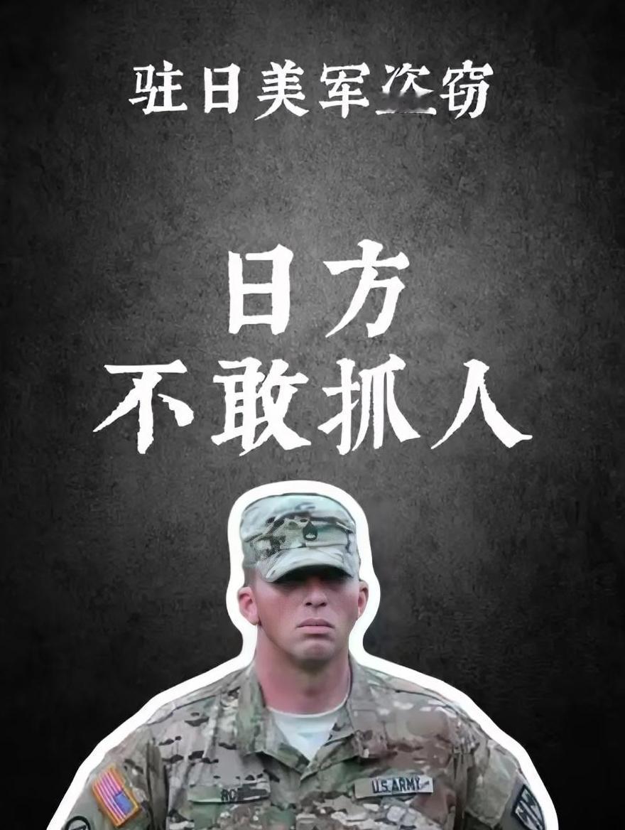 美日同盟的尴尬和无奈！

大年初一这天，日本东京发生了一件事 : 3名驻日美军士