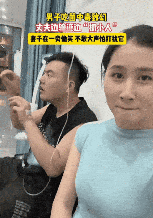 抓的人开心，看的人快乐！
吃错菌子真的会这样吗？