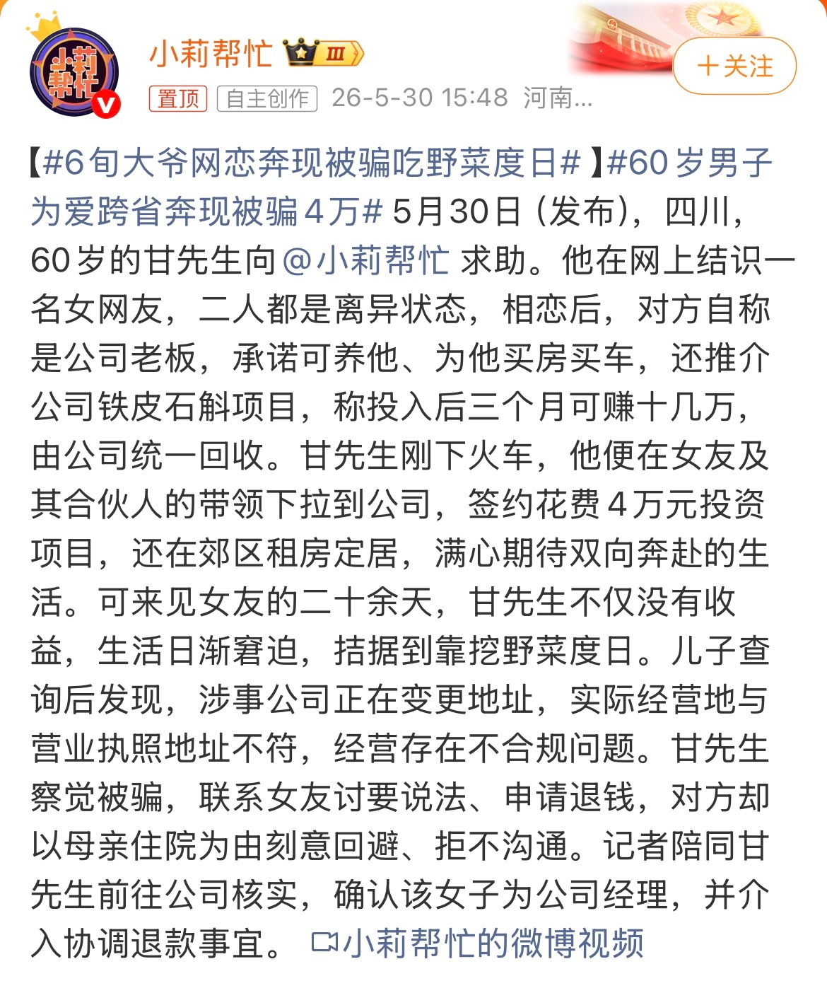 6旬大爷网恋奔现被骗吃野菜度日原来60岁也会网恋呀 