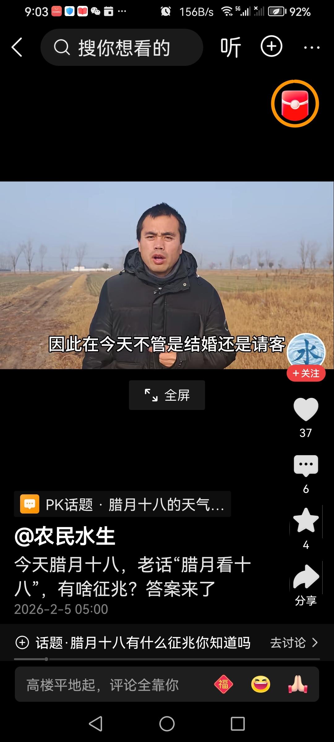 老话说：“腊月看十八”！
天气预报是多云，气温-6—14度。预兆今年…五谷丰登！