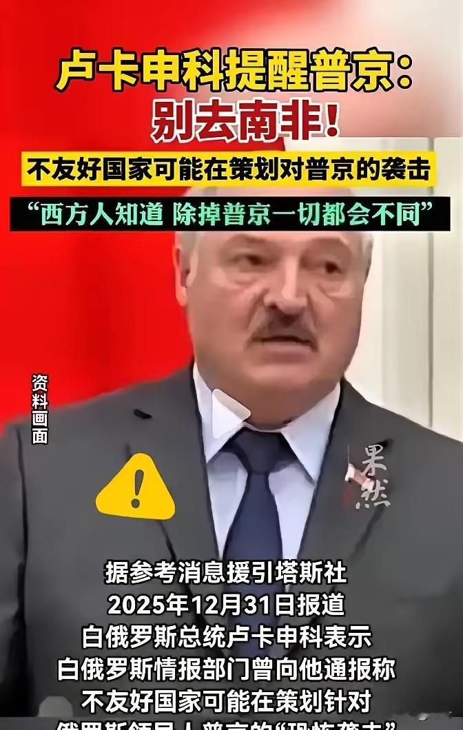 卢卡申科这次爆的猛料，真是让人听完后脊背发凉！
原来俄总统当时死活不去南非，根本