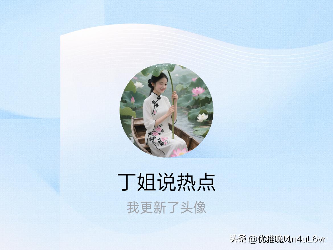 快来看看我新换的头像吧