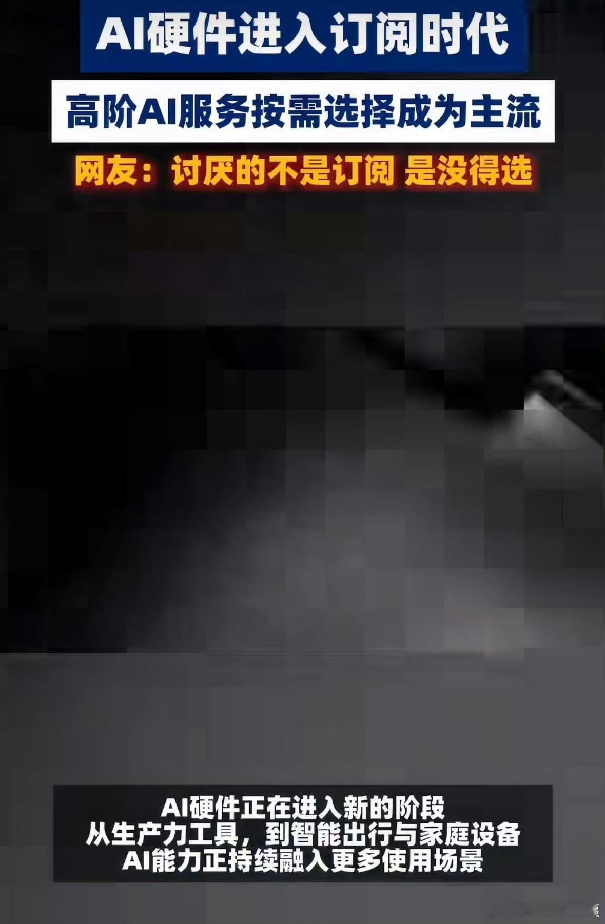 AI硬件订阅制会成为主流吗AI硬件正式迈入订阅时代，不再一次性买断全套AI功能，