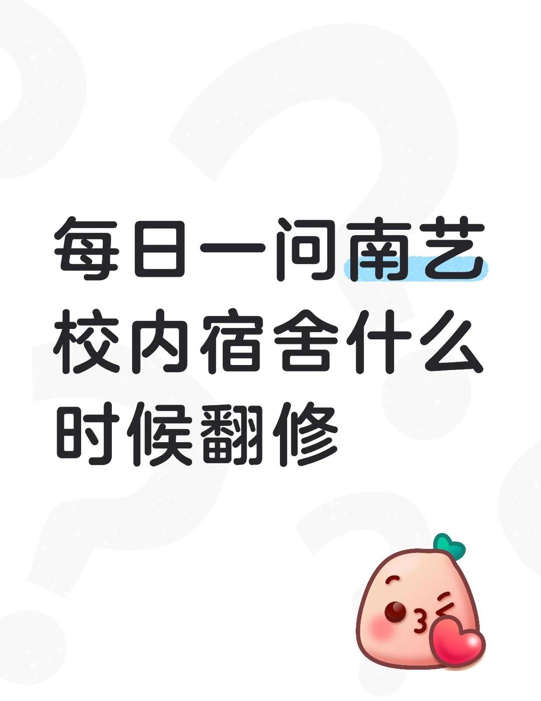 每日一问南艺校内宿舍什么时候翻修艺术设计学院 艺术传媒学院 新生 南艺 南京艺术