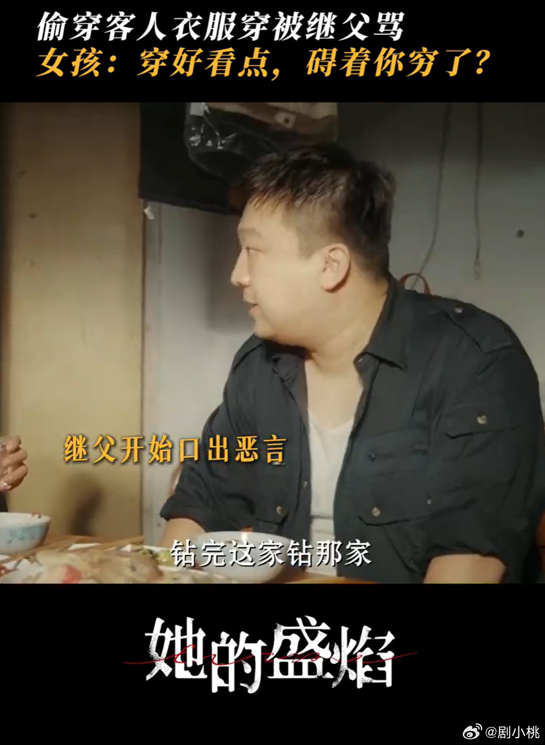 国产剧有母女版恨海情天了 白靓靓哄骗生病继父改房本，事后还觉得理所当然😭，白霞