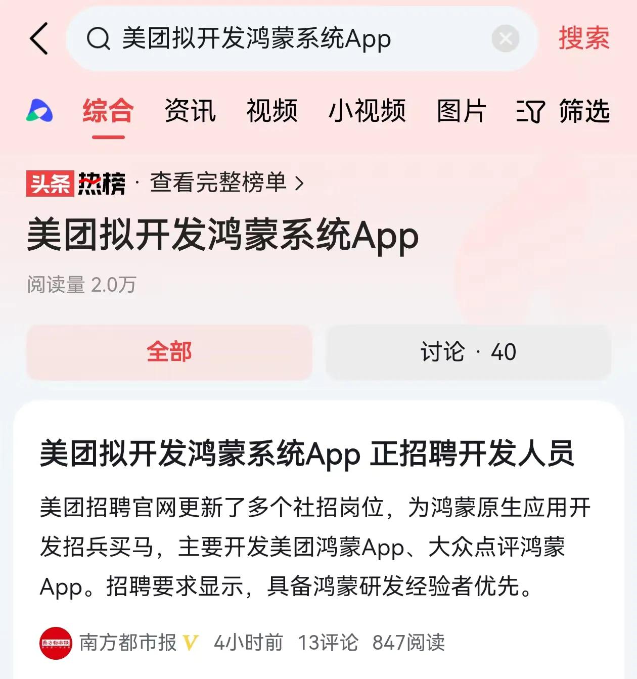重磅消息！美团与华为官宣达成合作，开启鸿蒙原生应用开发
 
前两天刚看到美团招聘