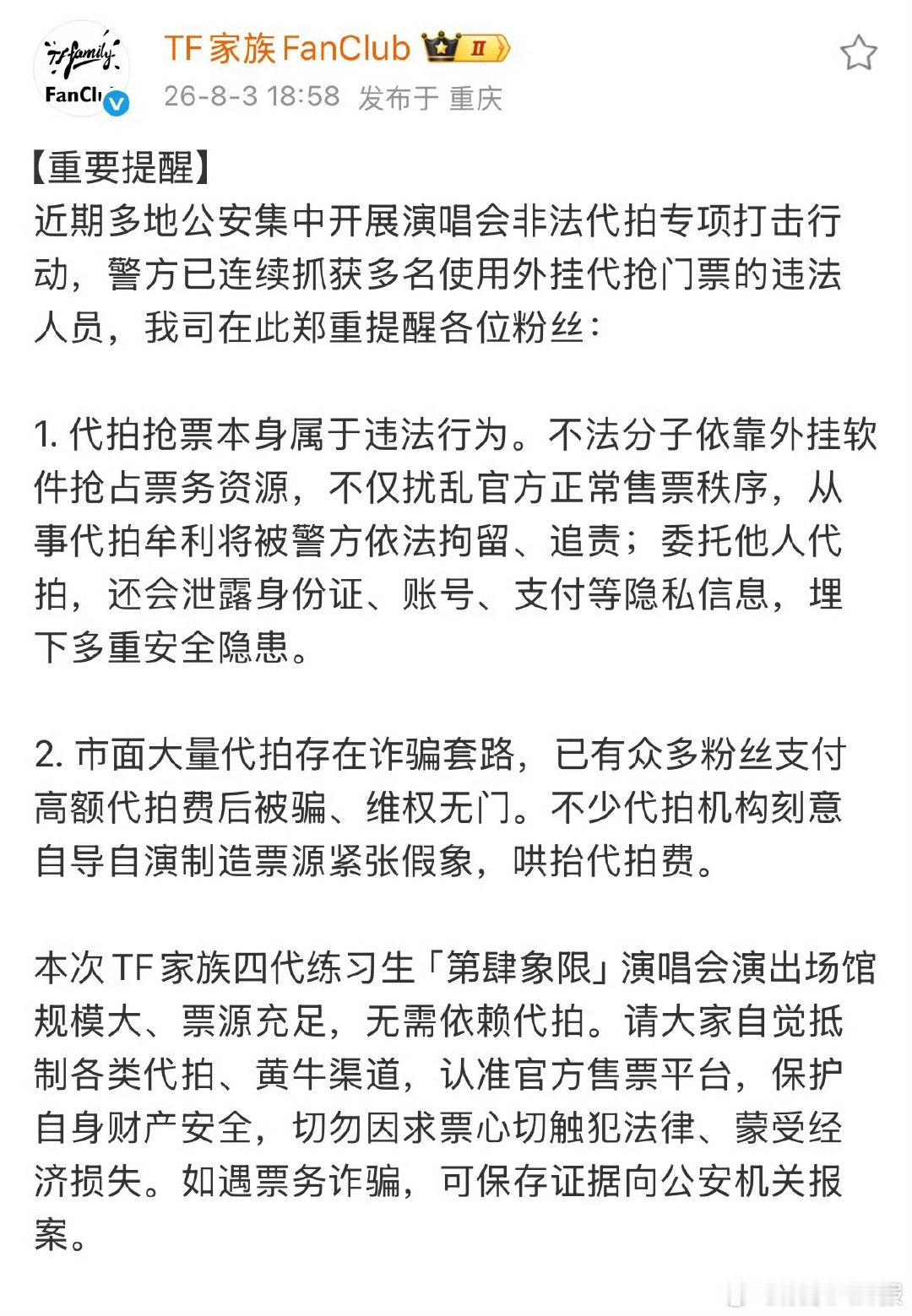 TF四代演唱会抵制代拍重要提醒TF四代演唱会抵制代拍提醒远离代拍私生偷拍行为，不