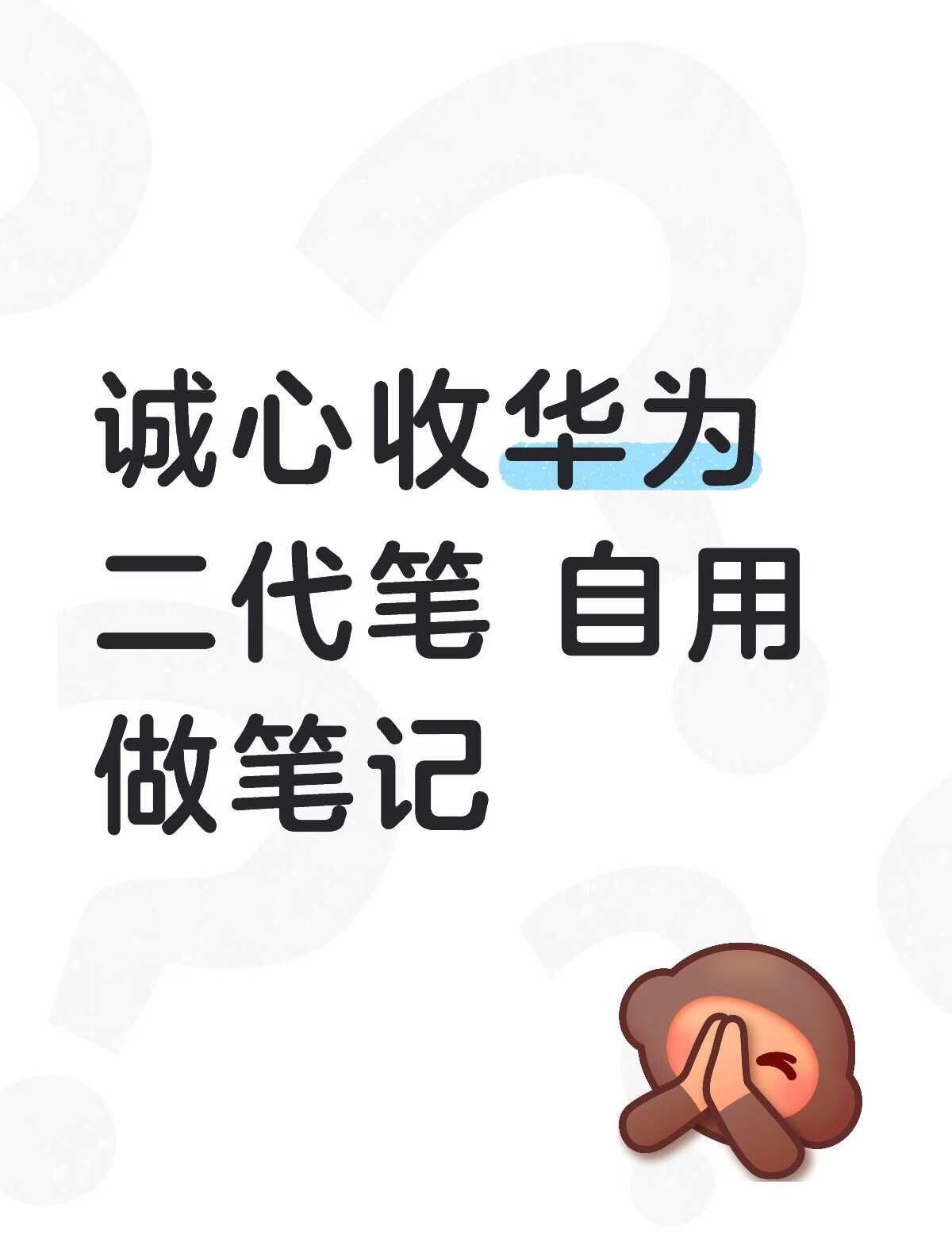 收华为二代笔
最好有配件 功能正常就行 可以接受瑕疵 走平台手写笔 pencil