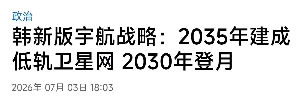 航天也很卷啊！韩国才多大地方，多少人口，但看看韩国的航天规划，韩联社的标题，会不
