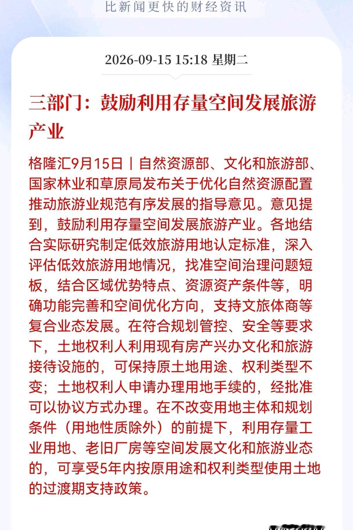 旅游板块明天要疯狂了！
盘后突发利好！三部门重磅发文！存量厂房可转型文旅，5年过
