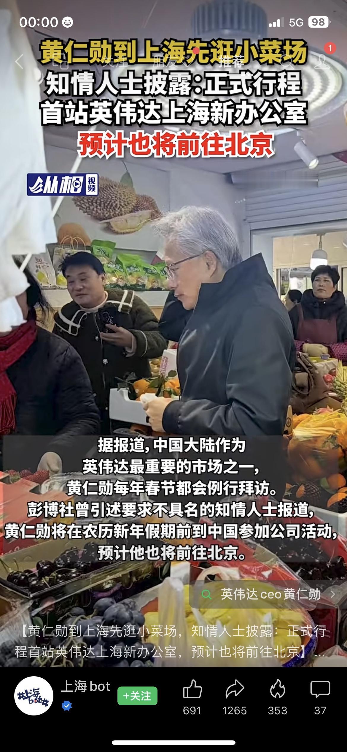 😱黄仁勋来上海先逛小菜场！行程首站竟是英伟达新办公室，还将赴北京考察。大佬接地