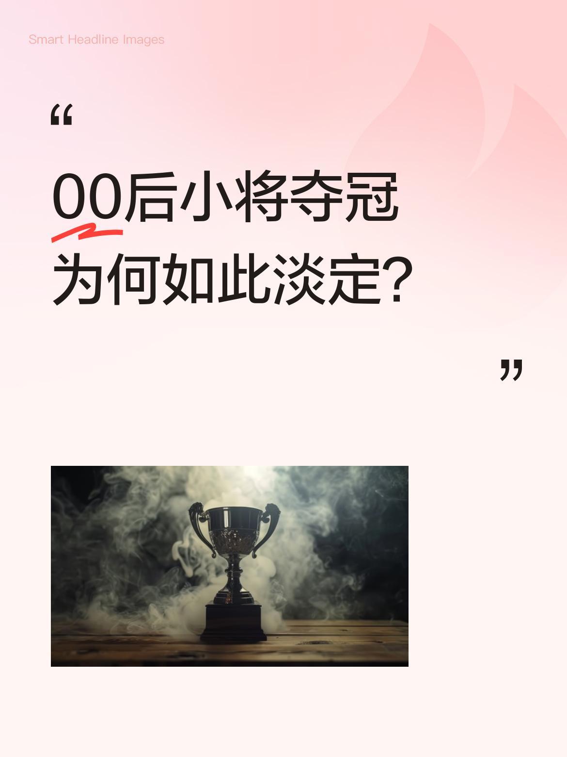 00后小将夺冠为何如此淡定？
最近一位被网友称为"三星堆王子"的00后新人，在夺