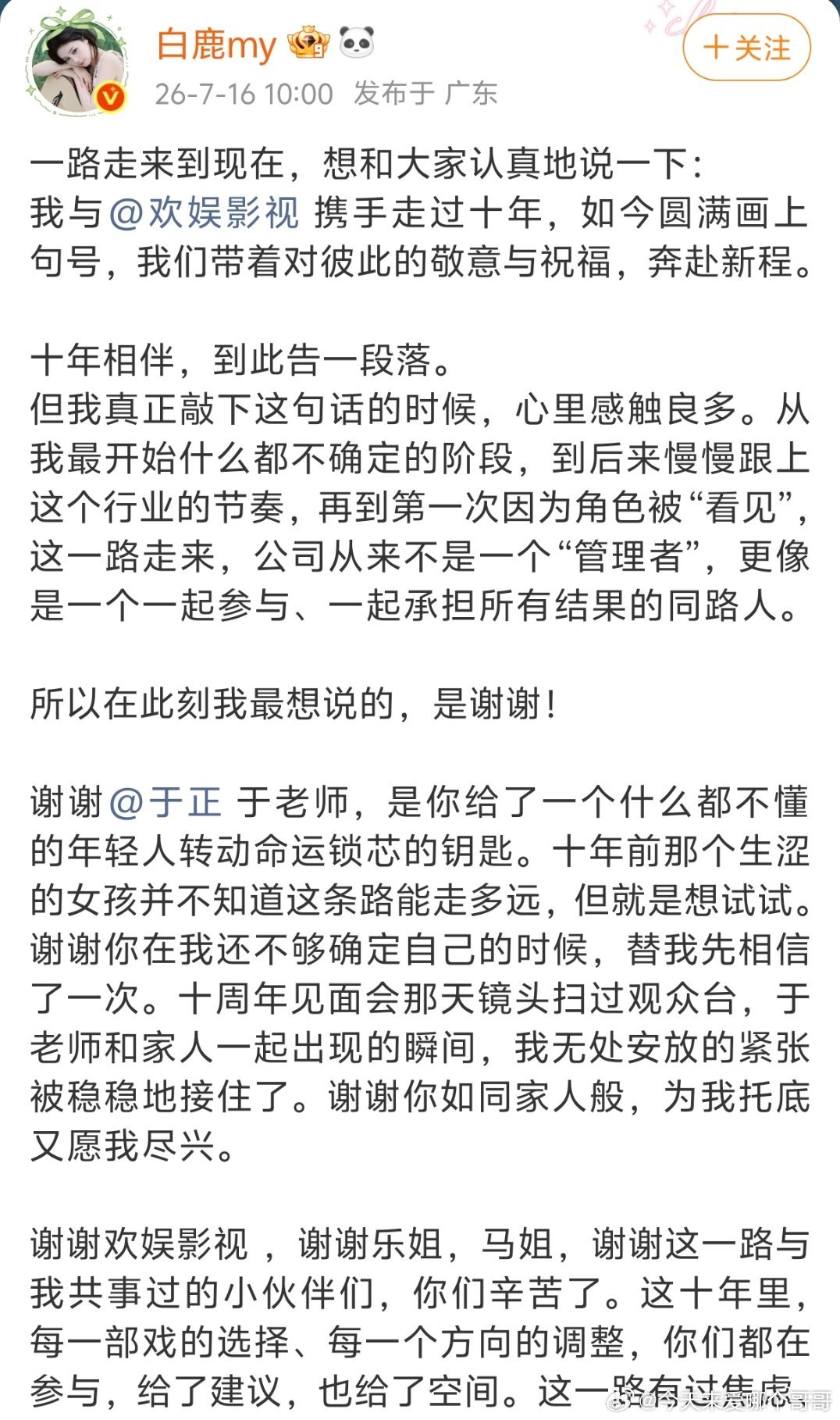 白鹿跟欢娱十年约满到期，发文感谢于正欢娱的栽培和粉丝的支持 