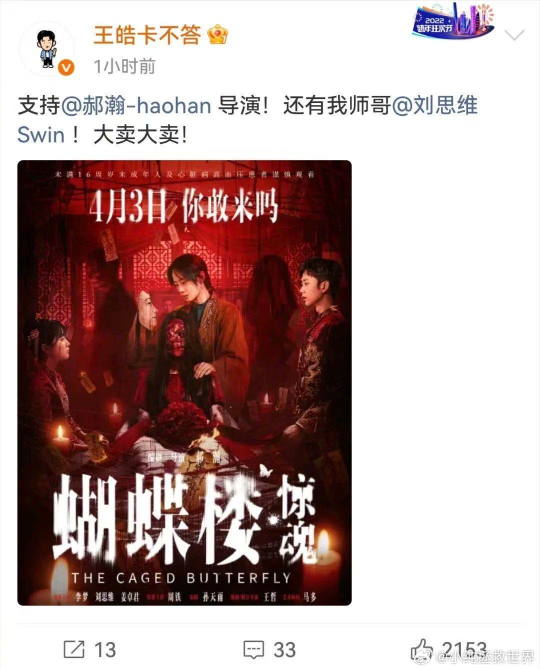 沈腾马丽为蝴蝶楼惊魂打call蝴蝶楼最强喜剧人应援 一众喜剧人看完直呼惊悚，再加