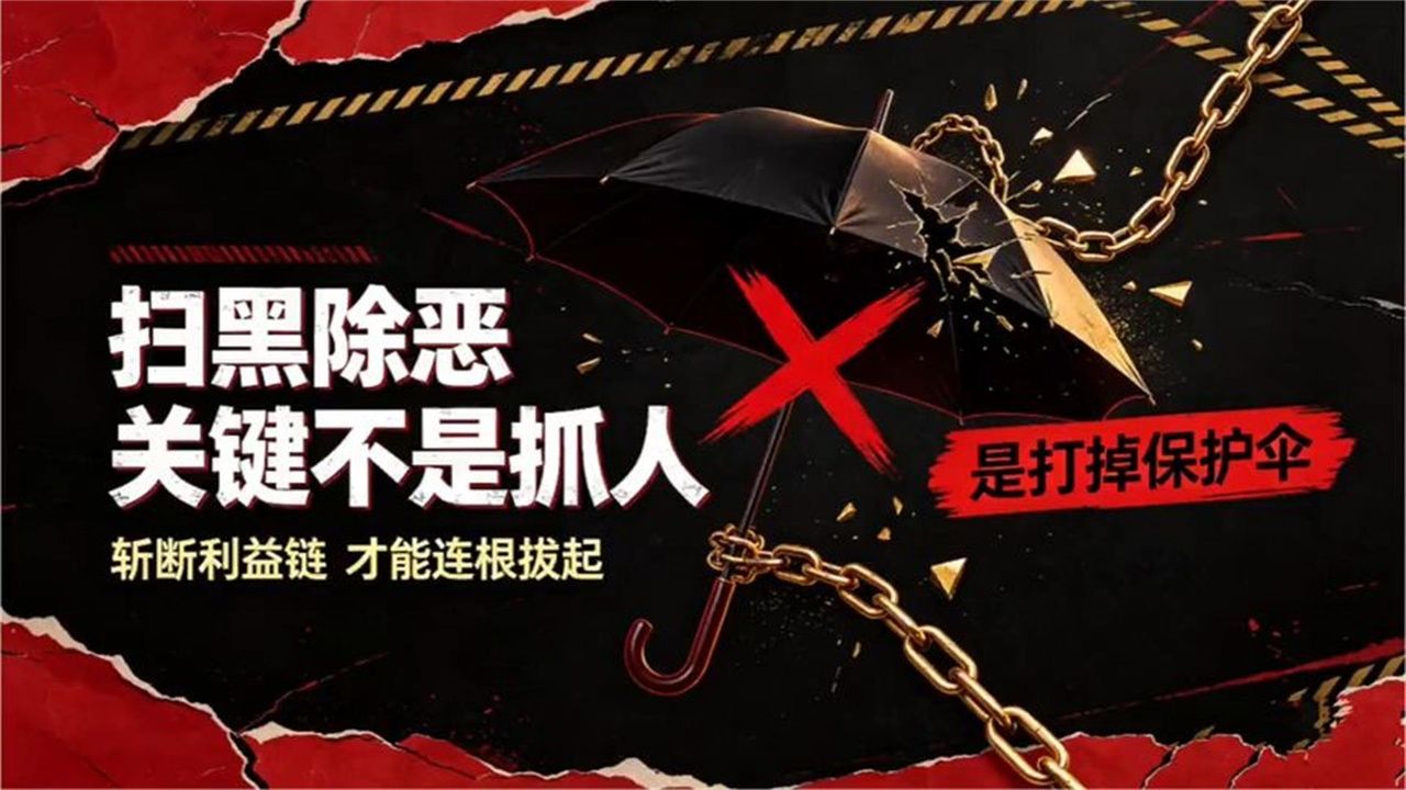 扫黑除恶，关键不是抓人，而是打掉保护伞！